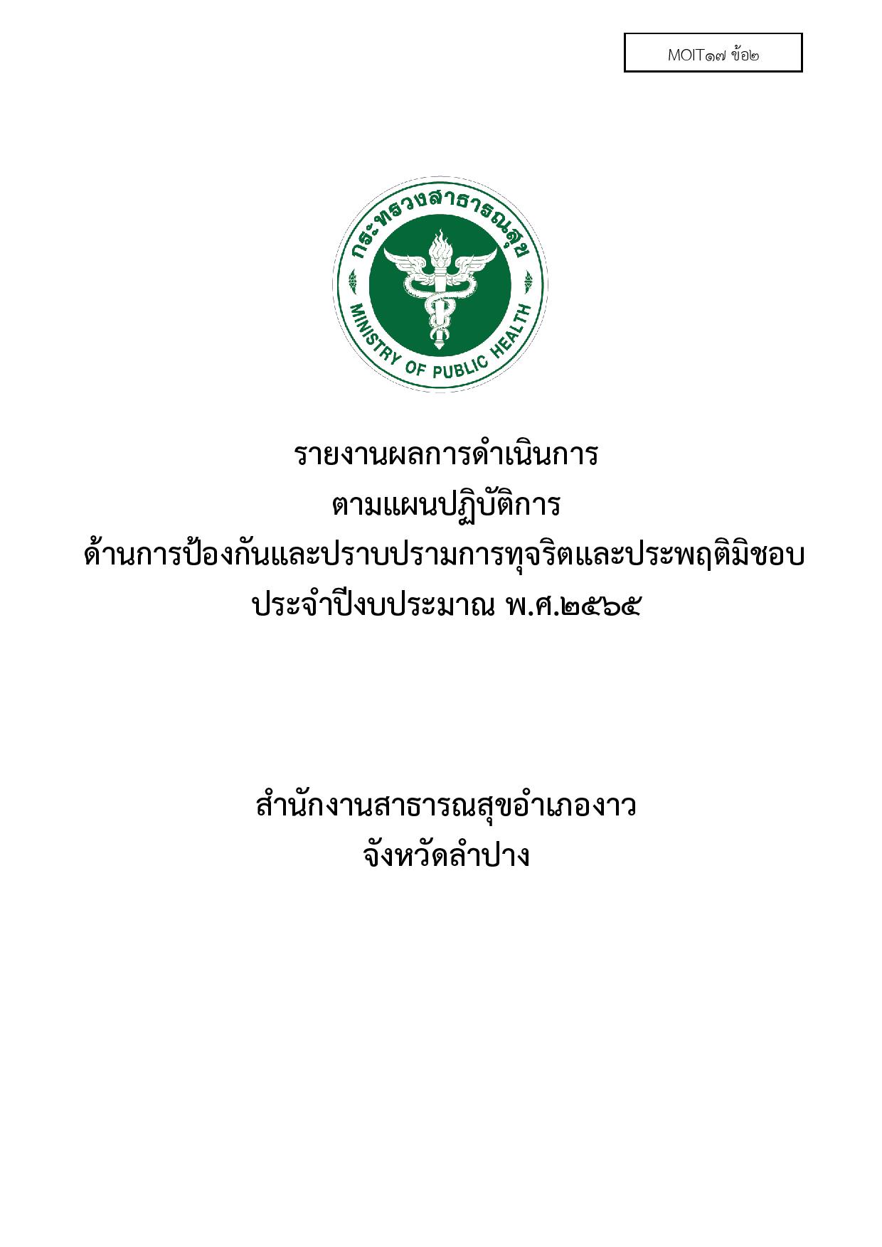 ไตรมาส2_MOIT17_ข้อ2ปราบปรามการทุจริต_ปี2565-page-001.jpg