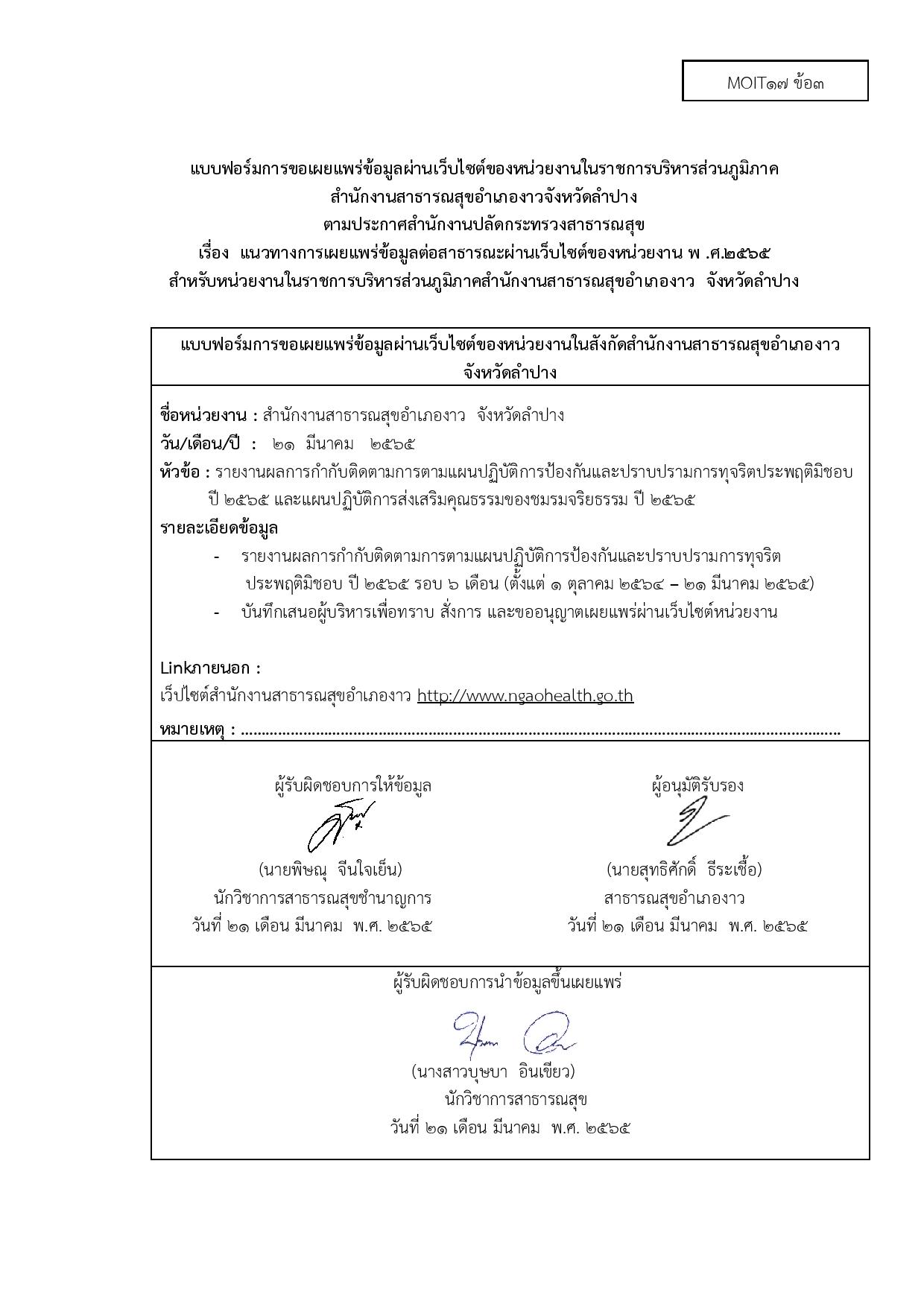 ไตรมาส2 MOIT17 ข้อ3 แบบฟอร์มการขอเผยแพร่ข้อมูลผ่านเว็ปไซต์ของหน่วยงาน ปราบปรามการทุจริต page 001