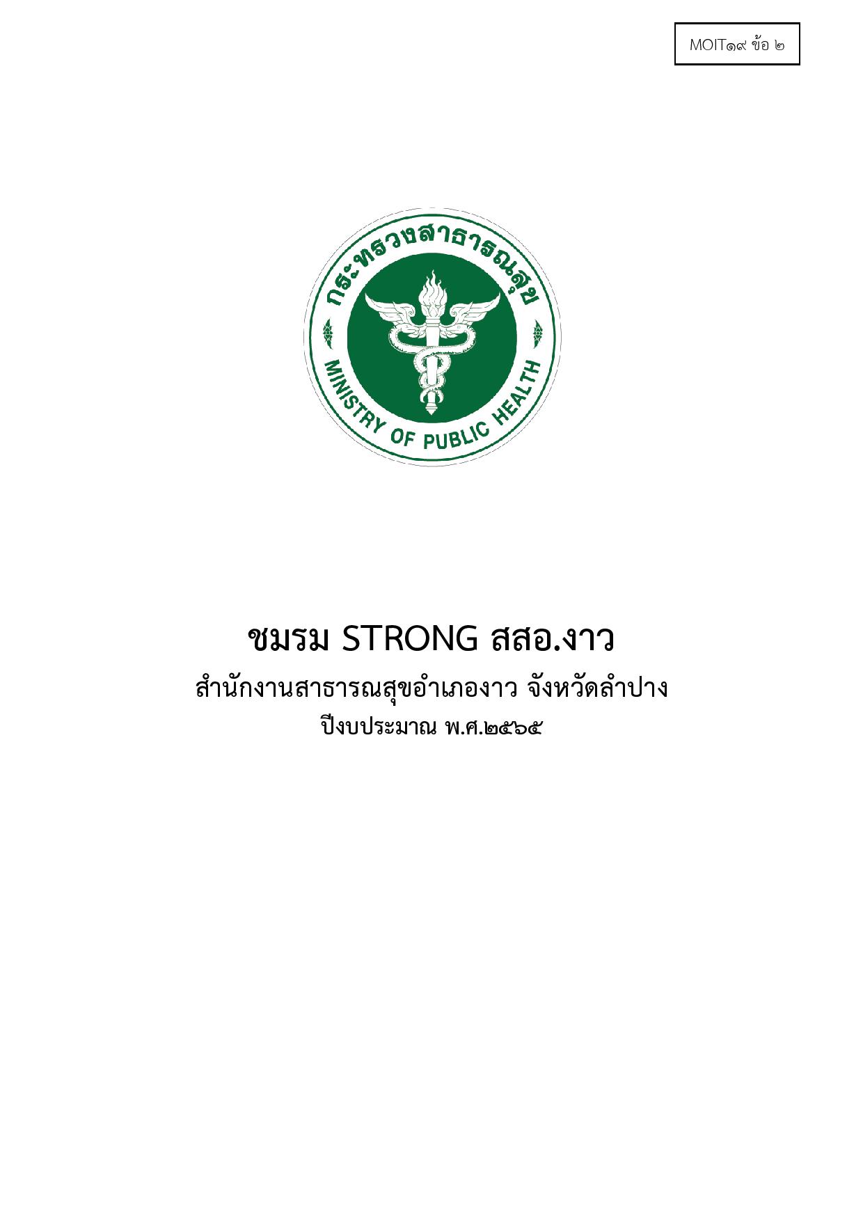 ไตรมาส2_MOIT19_ข้อ2_รายชื่่อสมาชิกกลุุ่มSTRONG_ของสำนักงานสาธารณสุขอำเภองาว_ปี2565-page-001.jpg