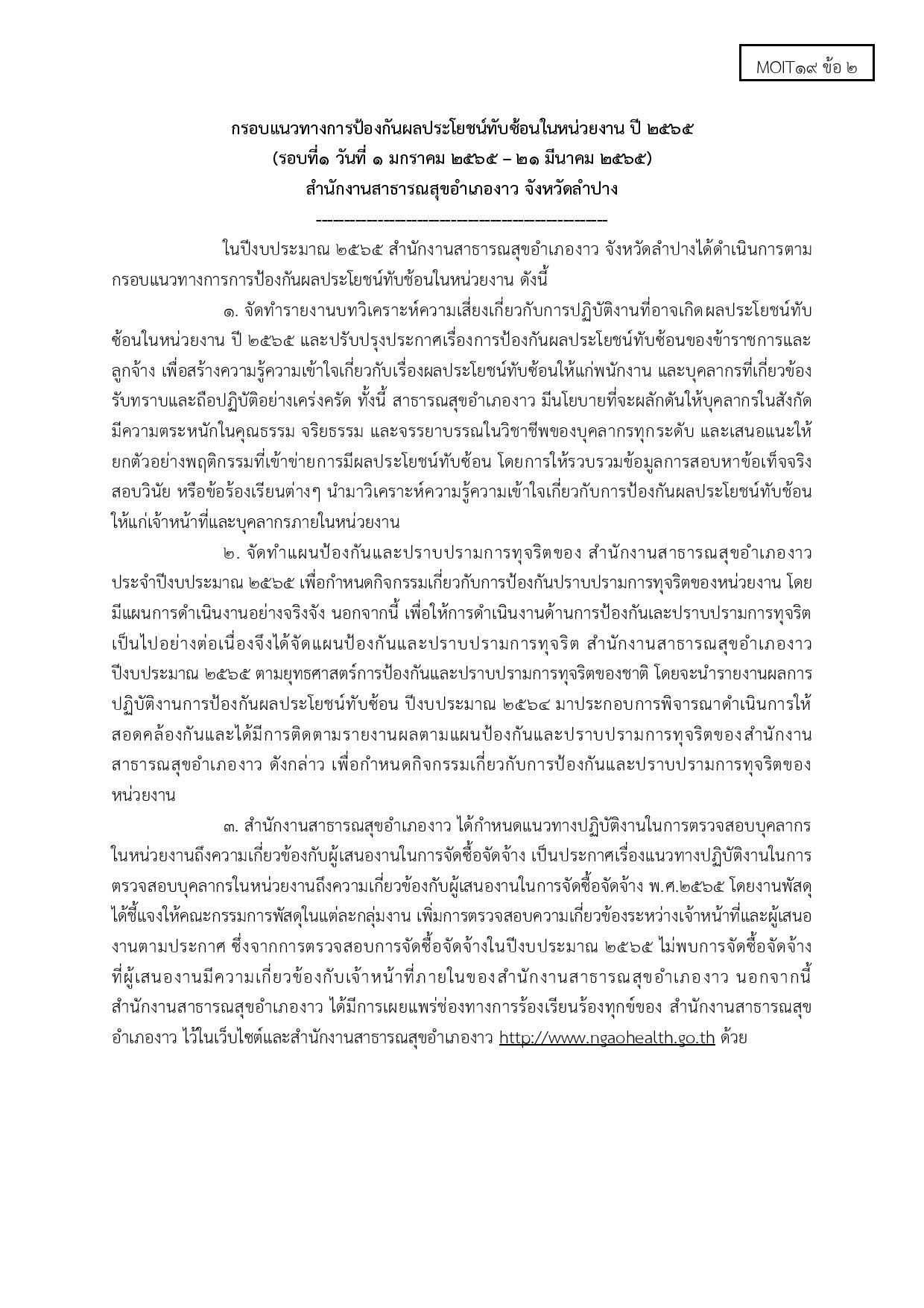 ไตรมาส2_MOIT19_ข้อ2_แนวทางปฎิบัติการป้องกันผลประโยชน์ทับซ้อนในหน่วยงาน_ปี_2565-page-001.jpg