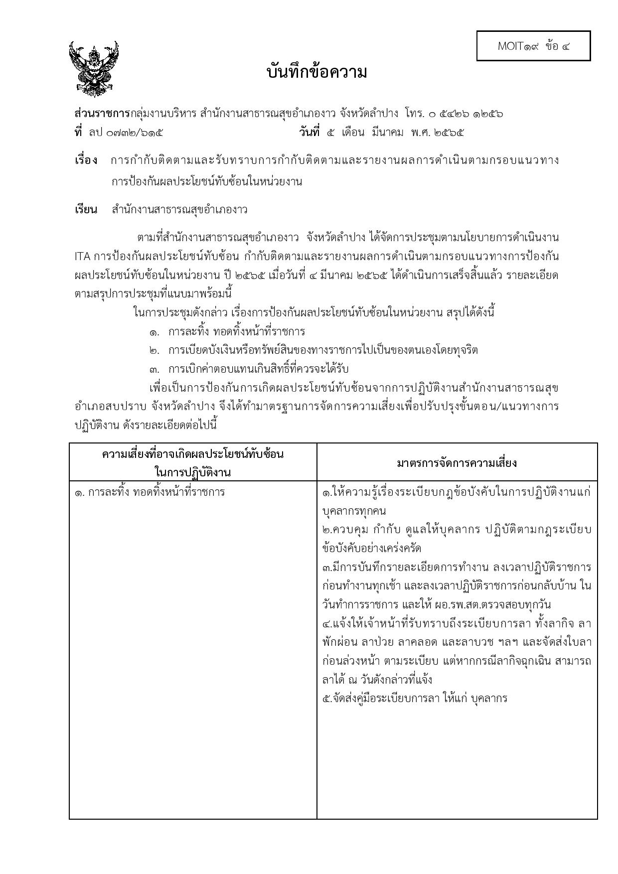 ไตรมาส2_MOIT19_ข้อ4_บันทึกข้อความรับทราบฯผลประโยชน์ทับซ้อนในหน่วยงาน-page-001.jpg