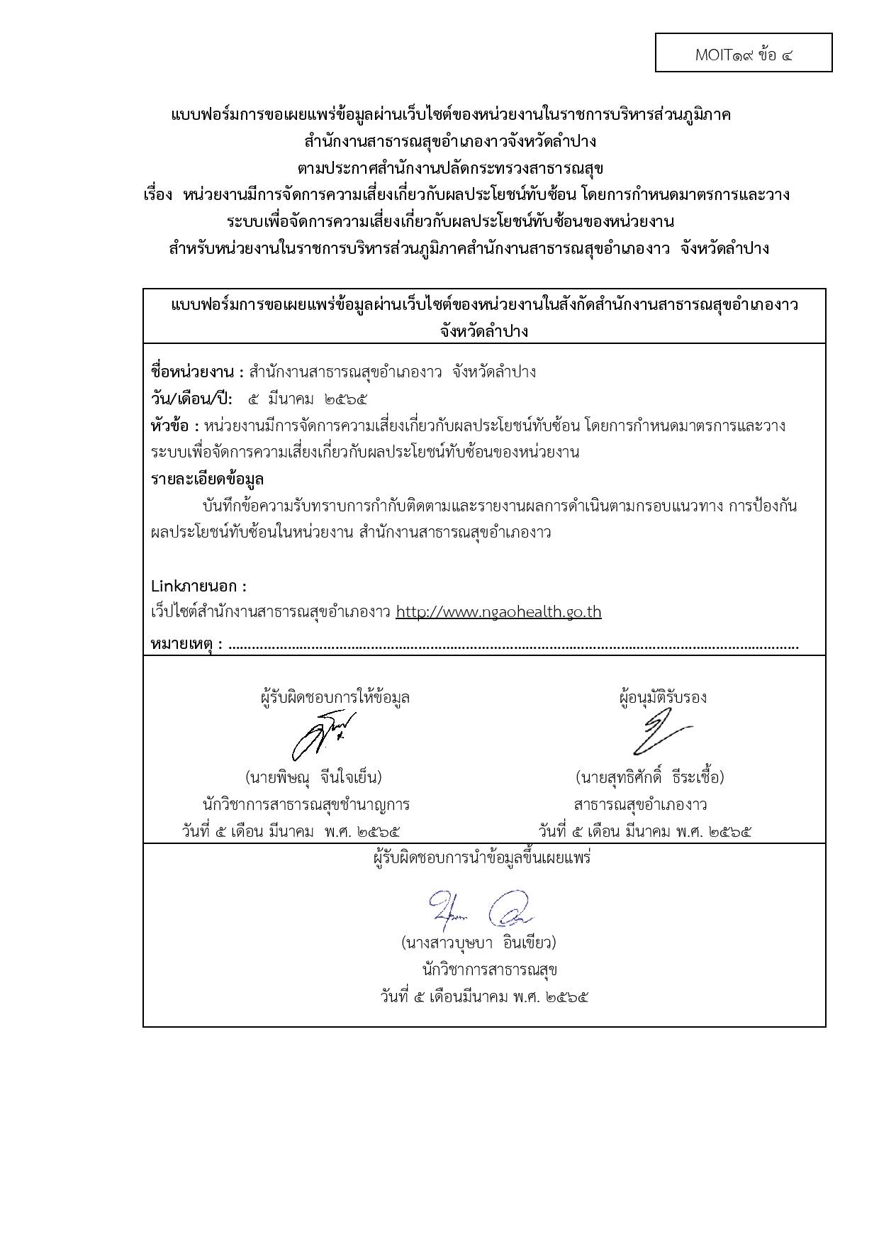 ไตรมาส2_MOIT19_ข้อ4_บันทึกข้อความรับทราบฯผลประโยชน์ทับซ้อนในหน่วยงาน-page-003.jpg