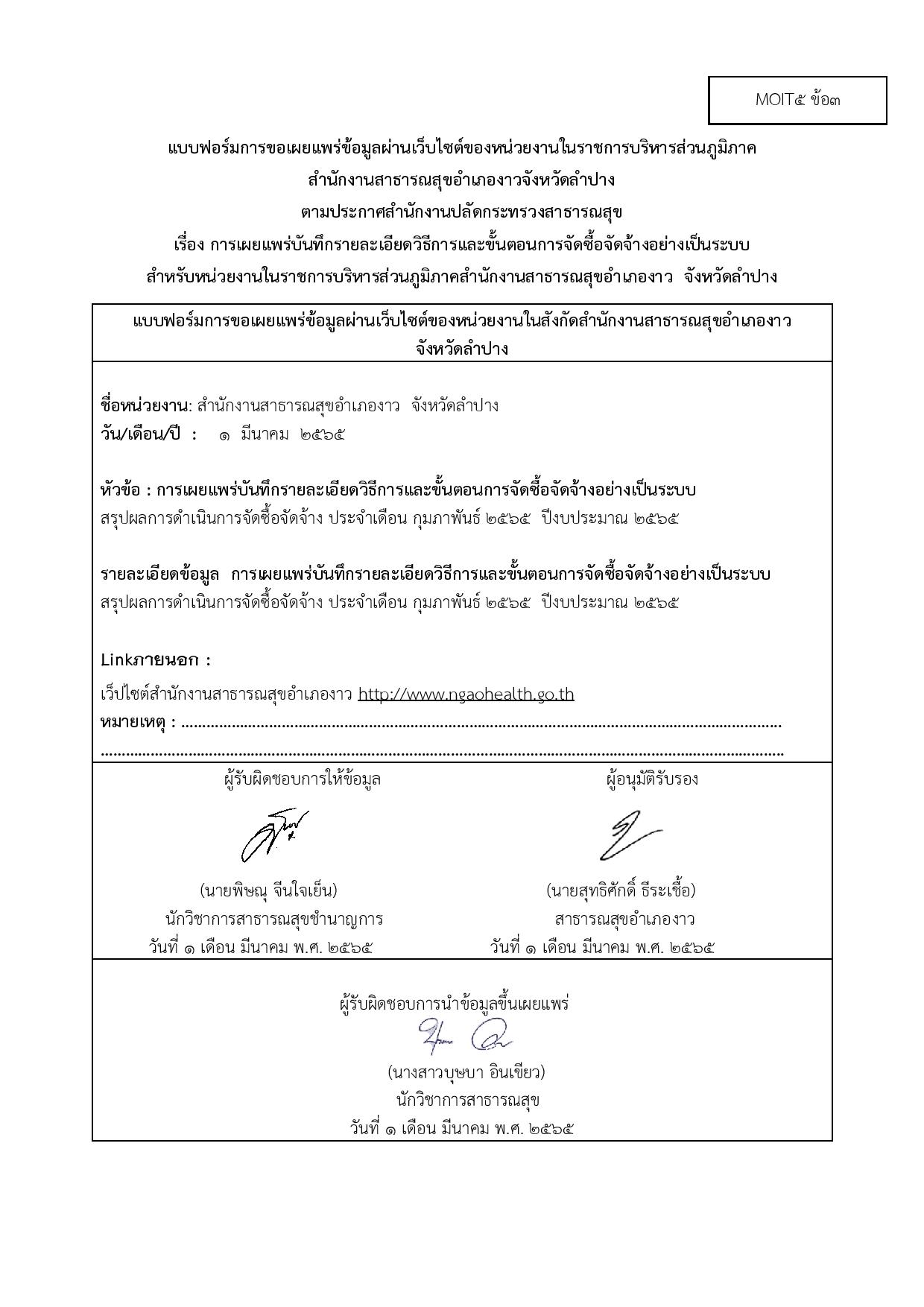 ไตรมาส2_MOIT5_ข้อ3_แบบฟอร์มการเผยแพร่ข้อมูลต่อสาธารณะผ่านเว็บไซต์ของหน่วยงาน-page-002.jpg