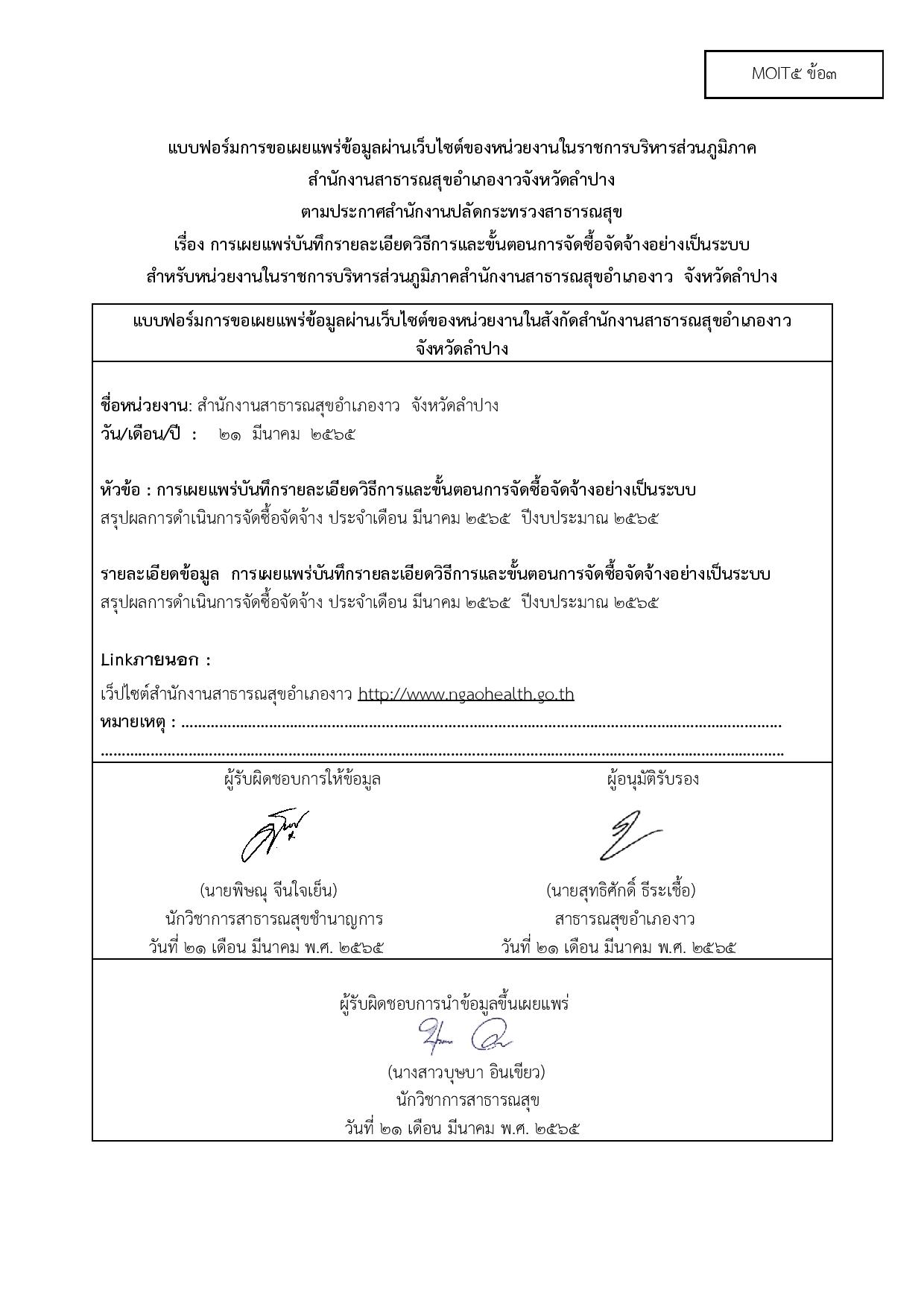 ไตรมาส2_MOIT5_ข้อ3_แบบฟอร์มการเผยแพร่ข้อมูลต่อสาธารณะผ่านเว็บไซต์ของหน่วยงาน-page-003.jpg